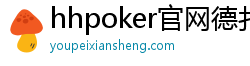 hhpoker官网德扑圈官网_德扑圈客服_德扑圈下载-德扑圈官网